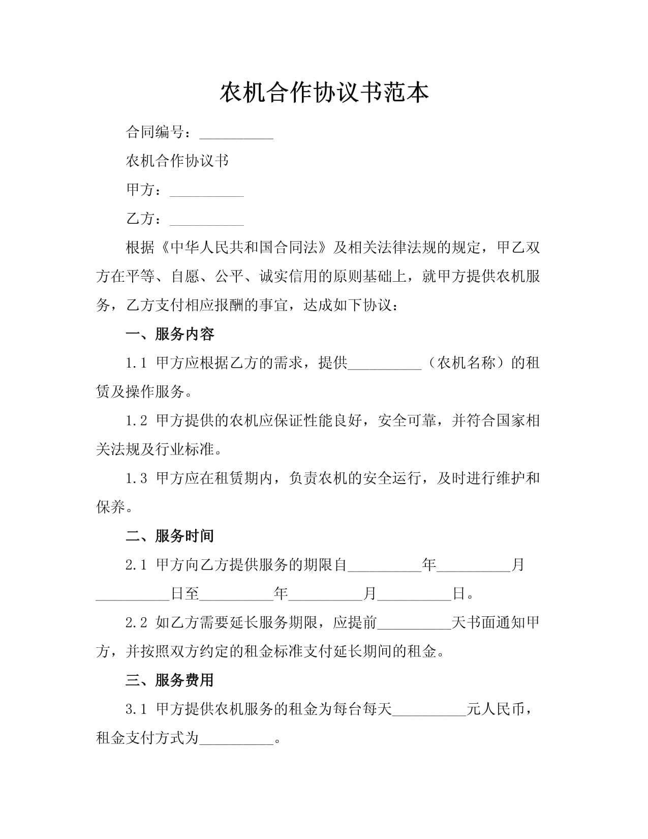 农机租赁合作协议书范本