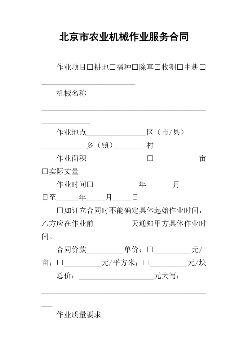 北京市农业机械作业服务合同——农机租赁