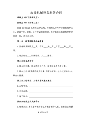 农业机械设备租赁合同模版